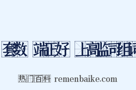 套数·端正好·上高监司组词是什么意思的图片